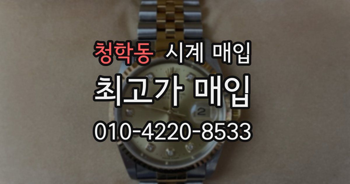 청학동 시계 매입