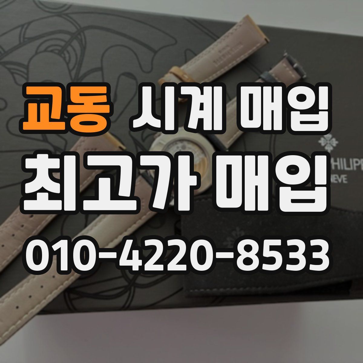 교동 시계 매입