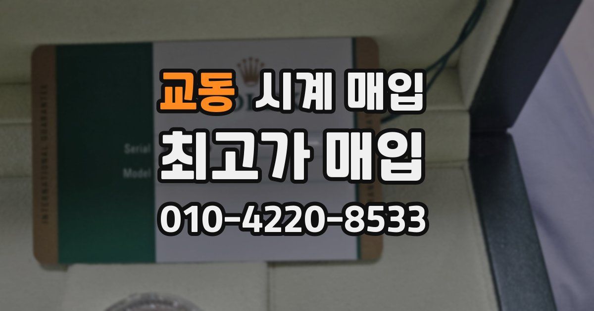 교동 시계 매입