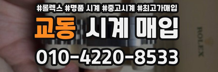 교동 시계 매입