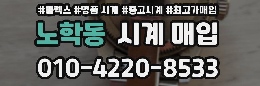 노학동 시계 매입