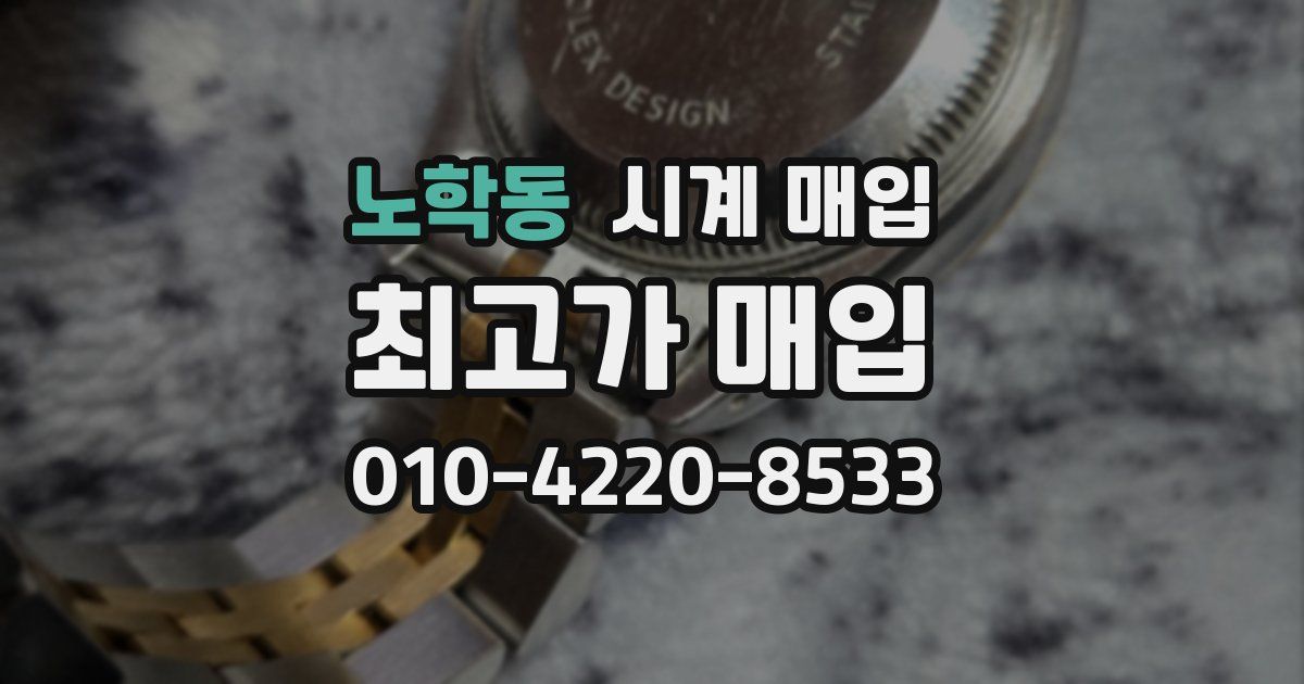 노학동 시계 매입