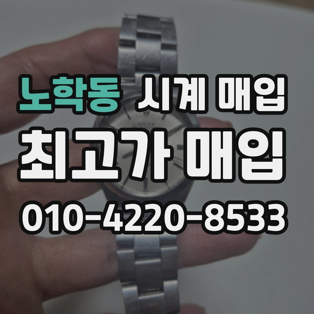 노학동 시계 매입