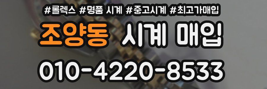 조양동 시계 매입