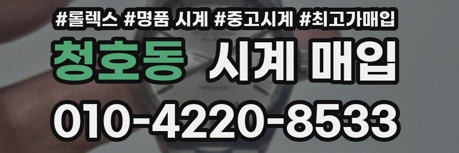 청호동 시계 매입