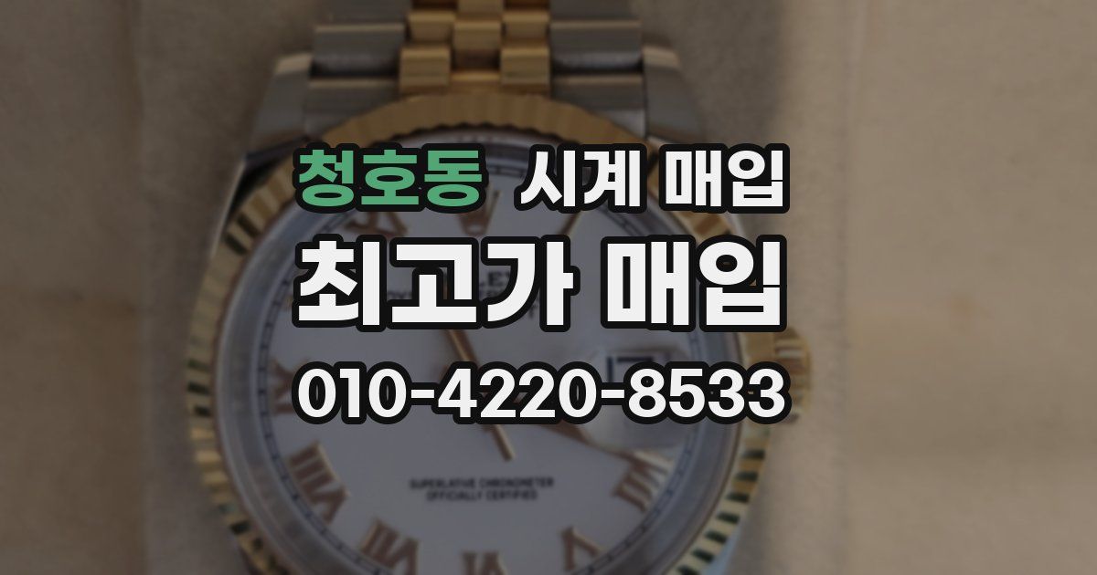청호동 시계 매입