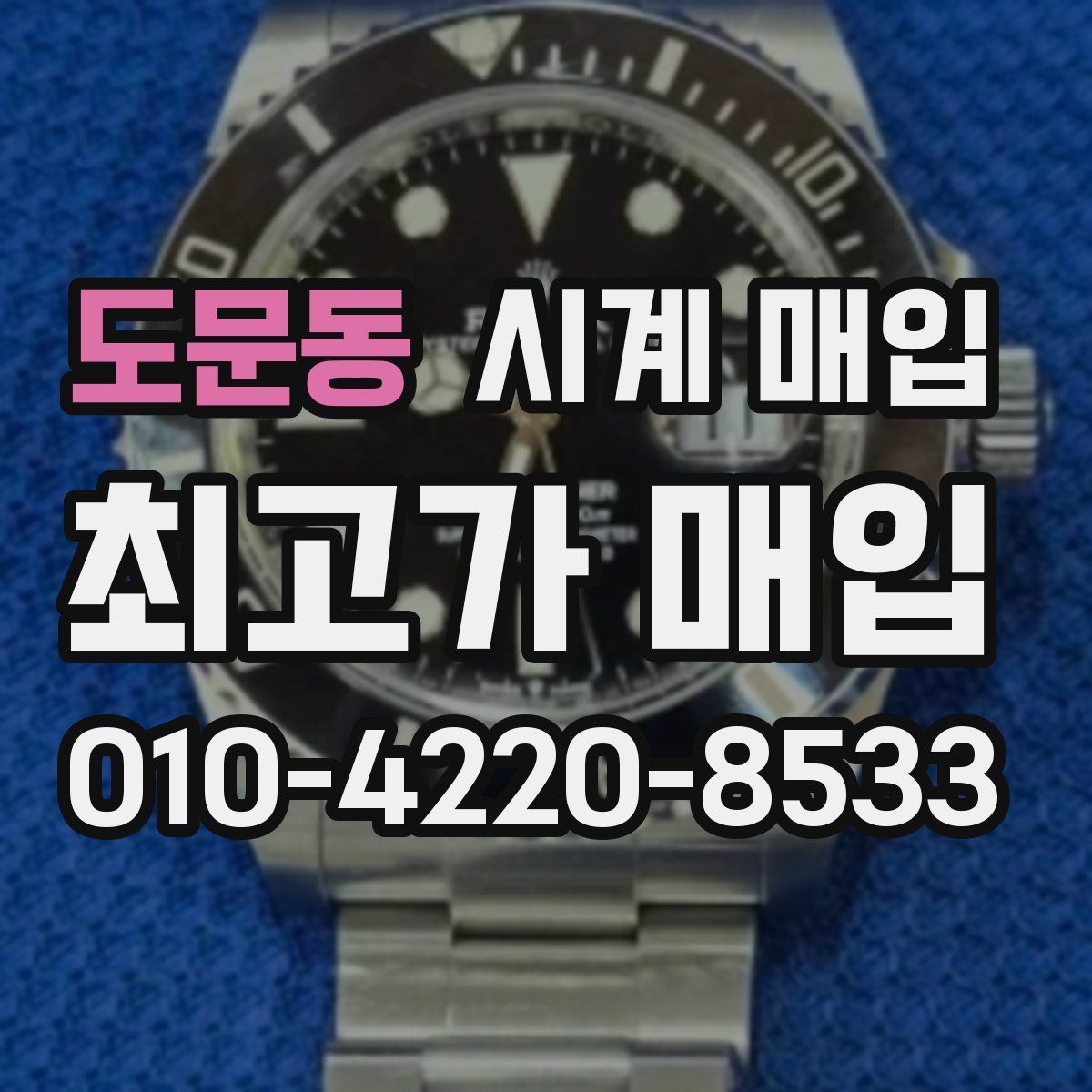 도문동 시계 매입