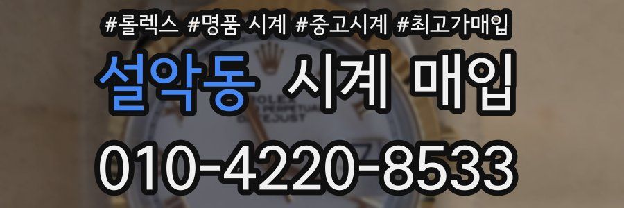 설악동 시계 매입