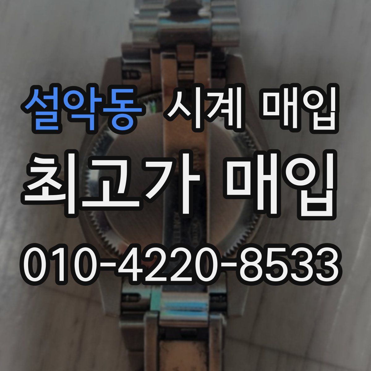 설악동 시계 매입