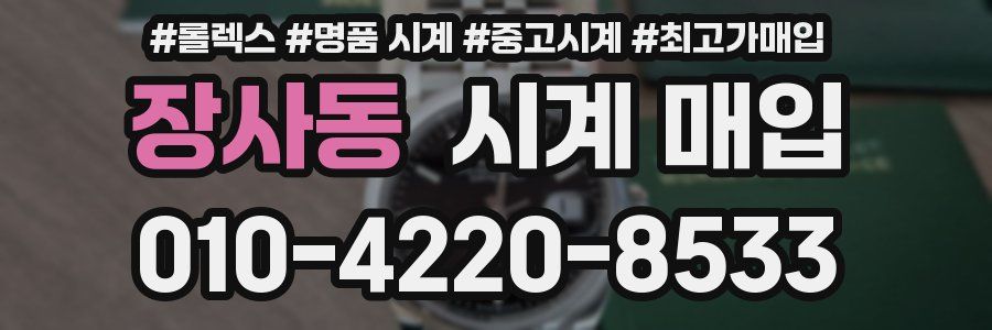장사동 시계 매입