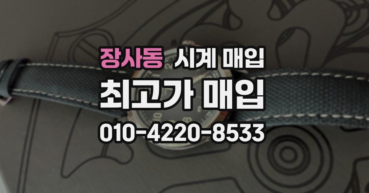 장사동 시계 매입