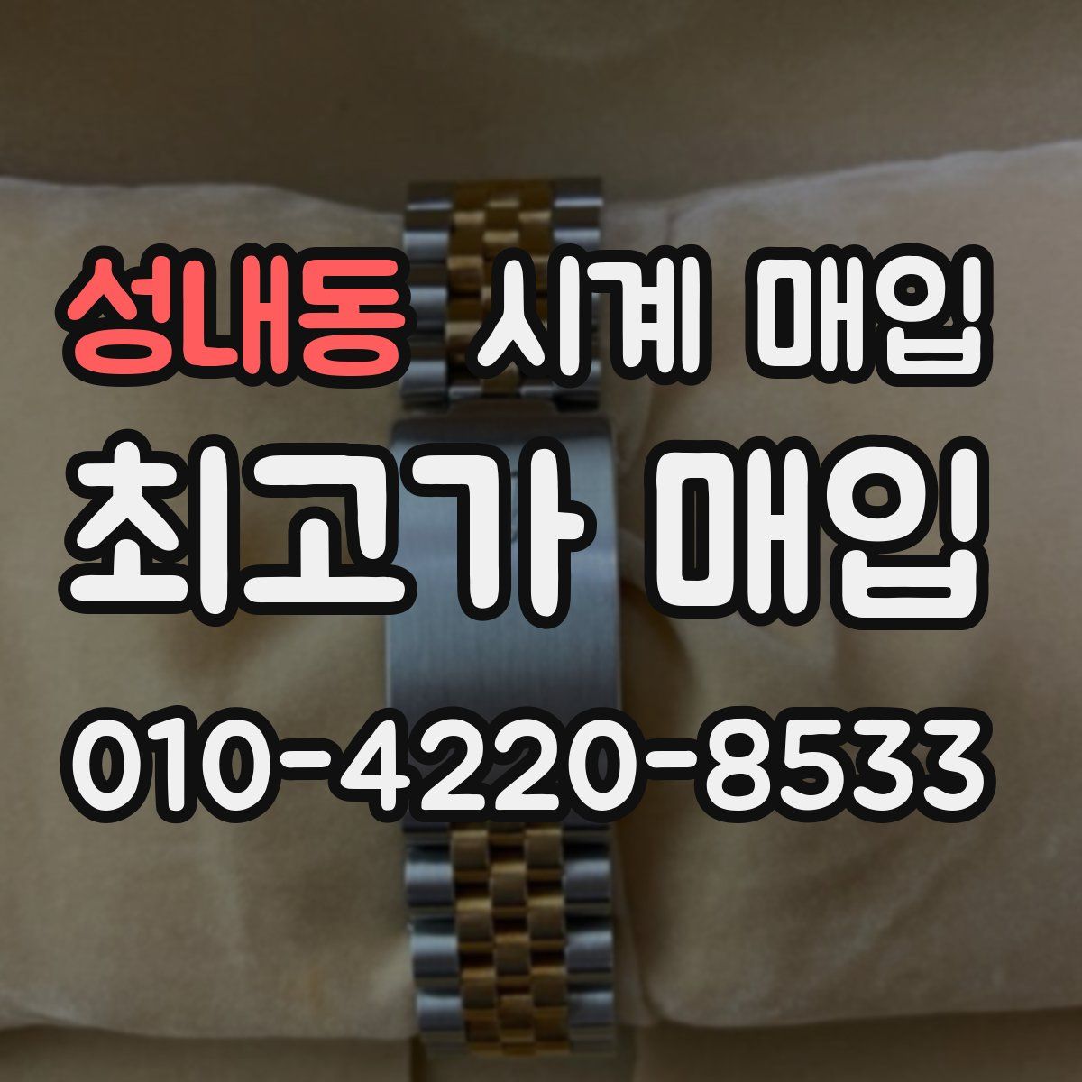 성내동 시계 매입
