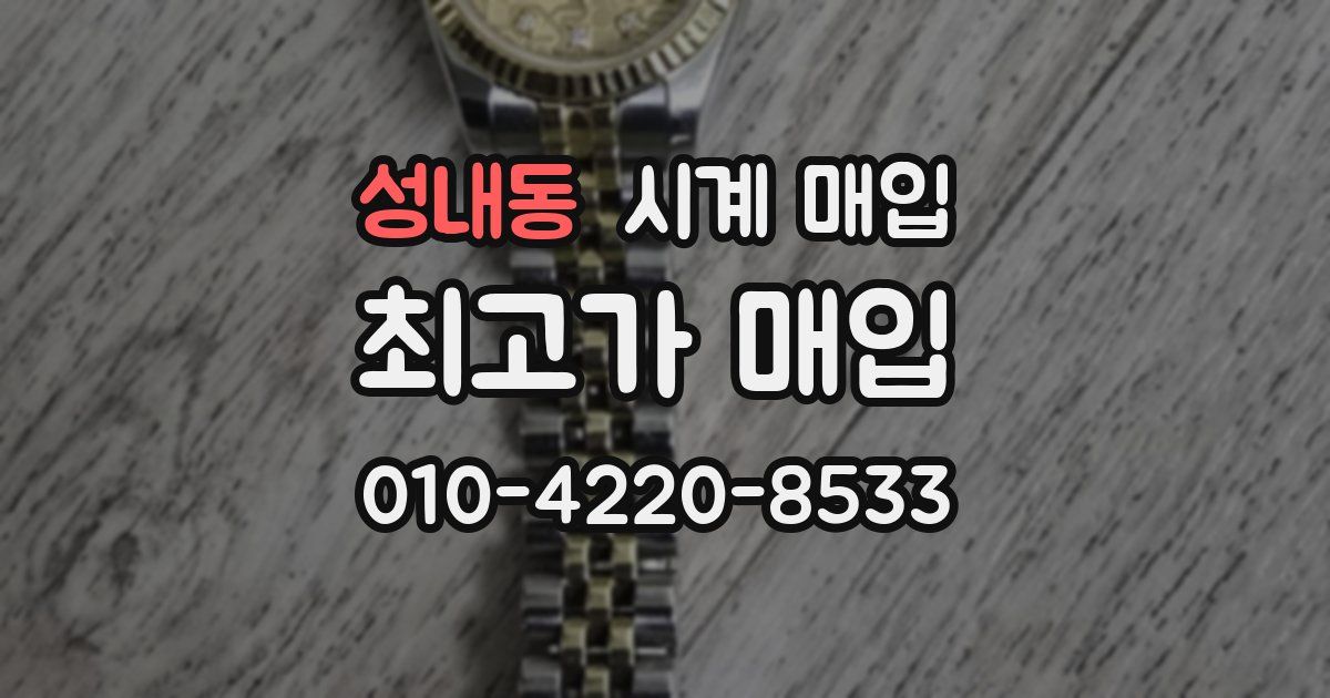 성내동 시계 매입