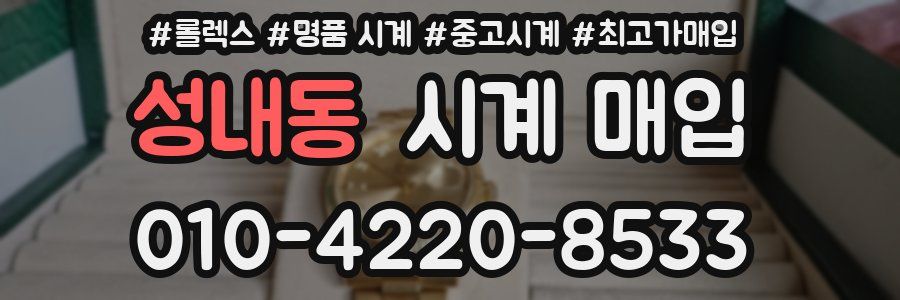 성내동 시계 매입