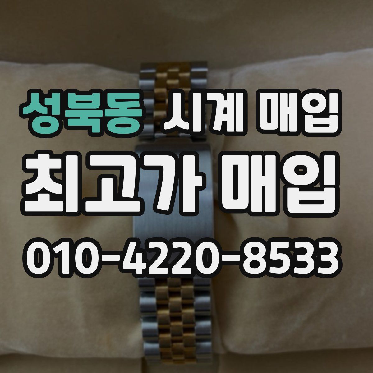 성북동 시계 매입