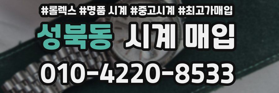 성북동 시계 매입