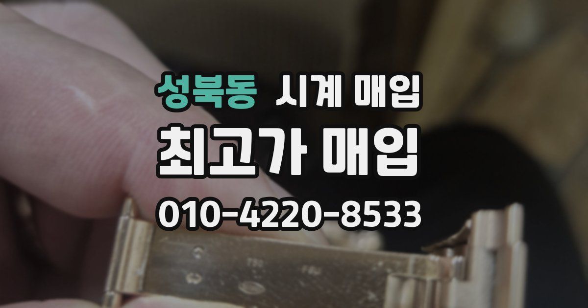 성북동 시계 매입
