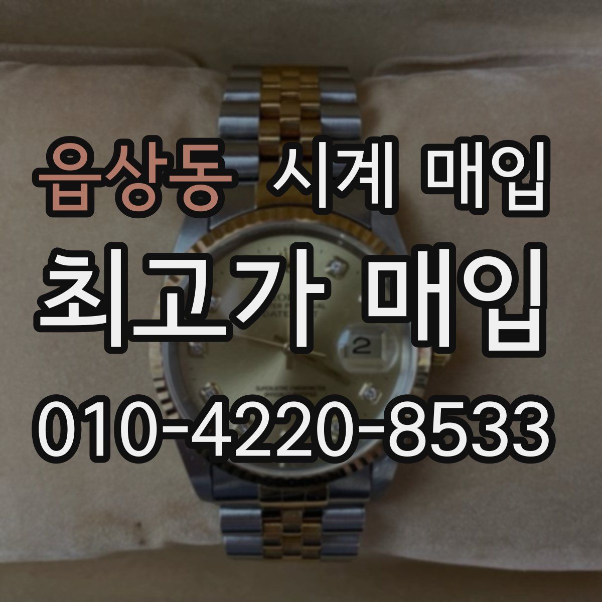 읍상동 시계 매입