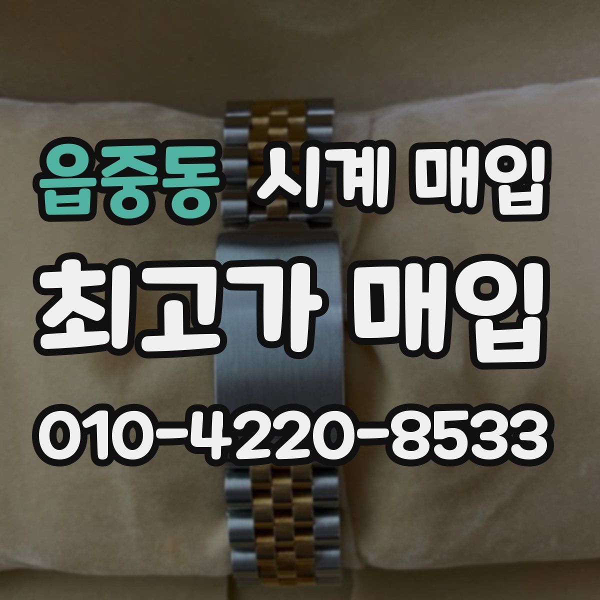 읍중동 시계 매입