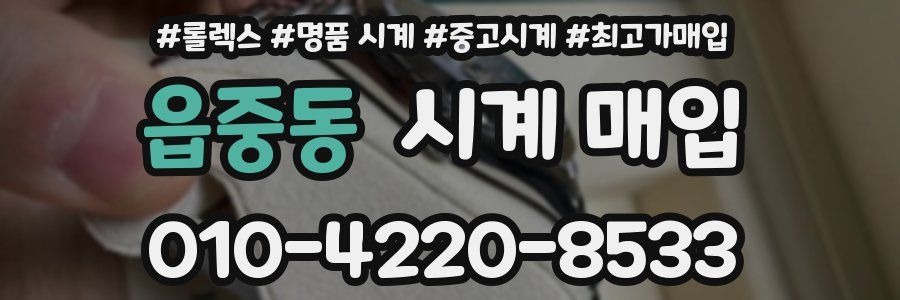 읍중동 시계 매입