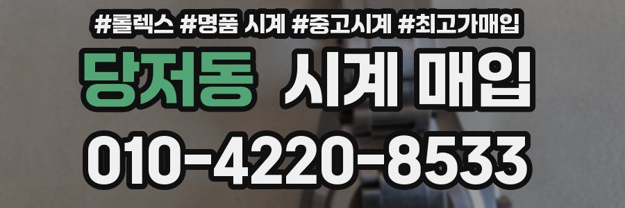 당저동 시계 매입