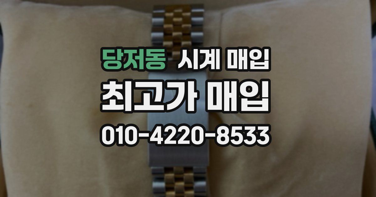 당저동 시계 매입