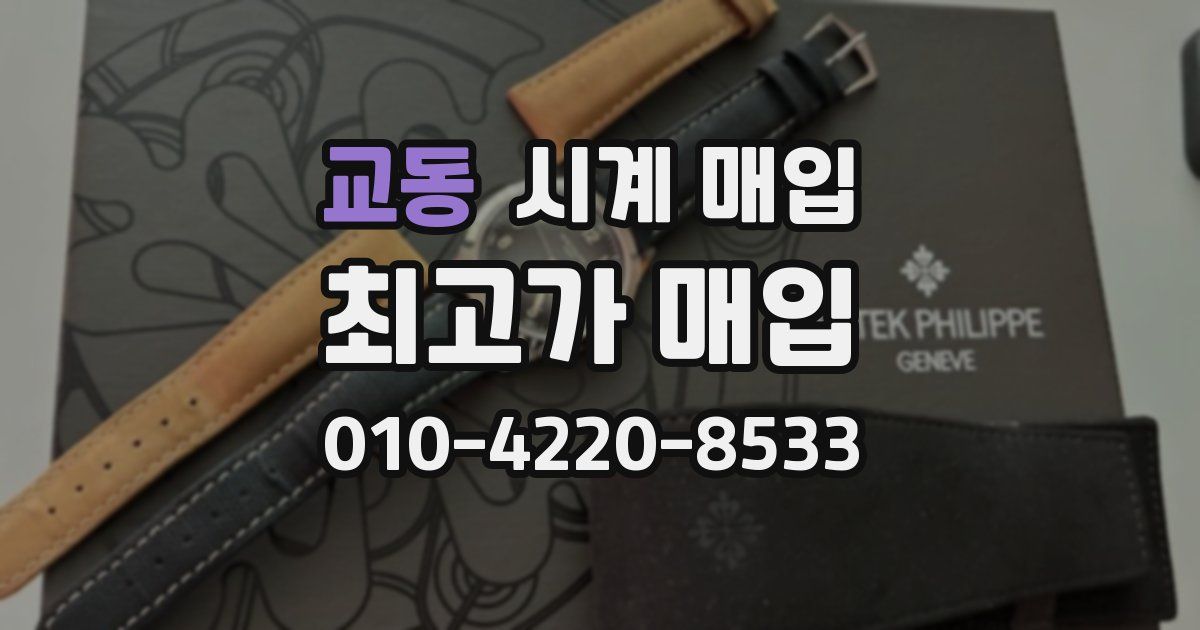 교동 시계 매입