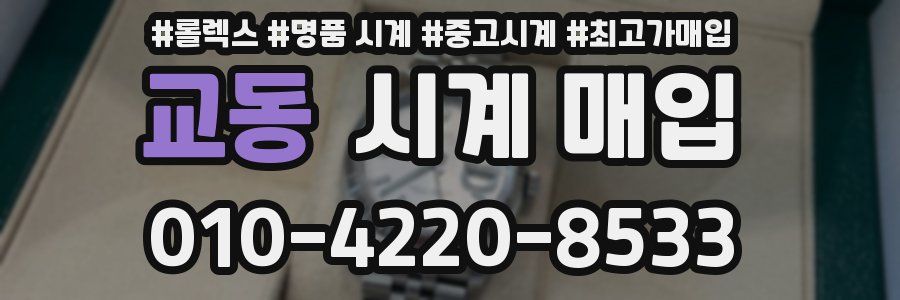 교동 시계 매입