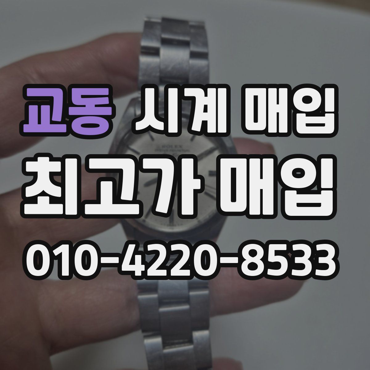 교동 시계 매입
