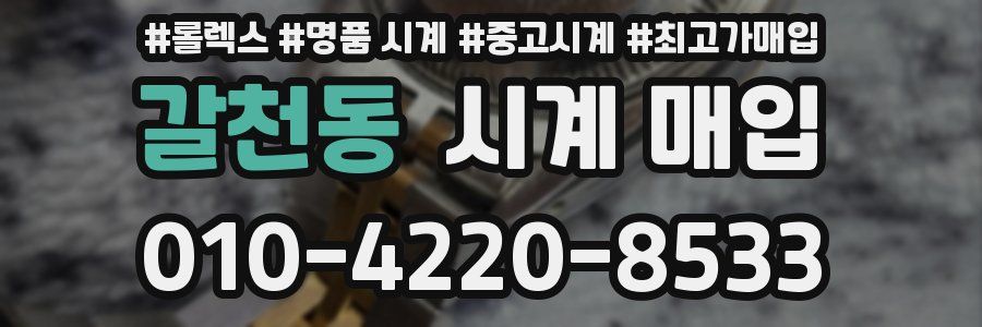 갈천동 시계 매입