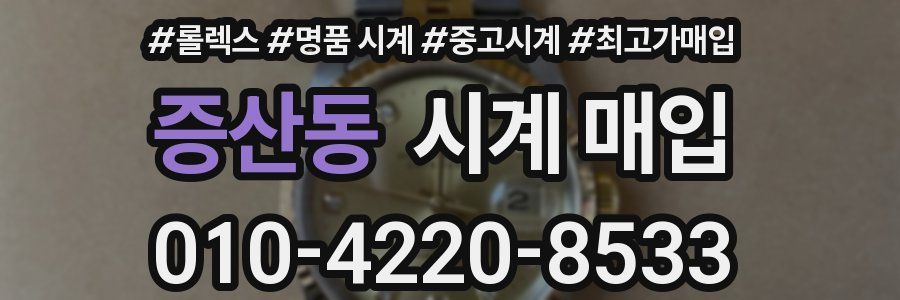 증산동 시계 매입