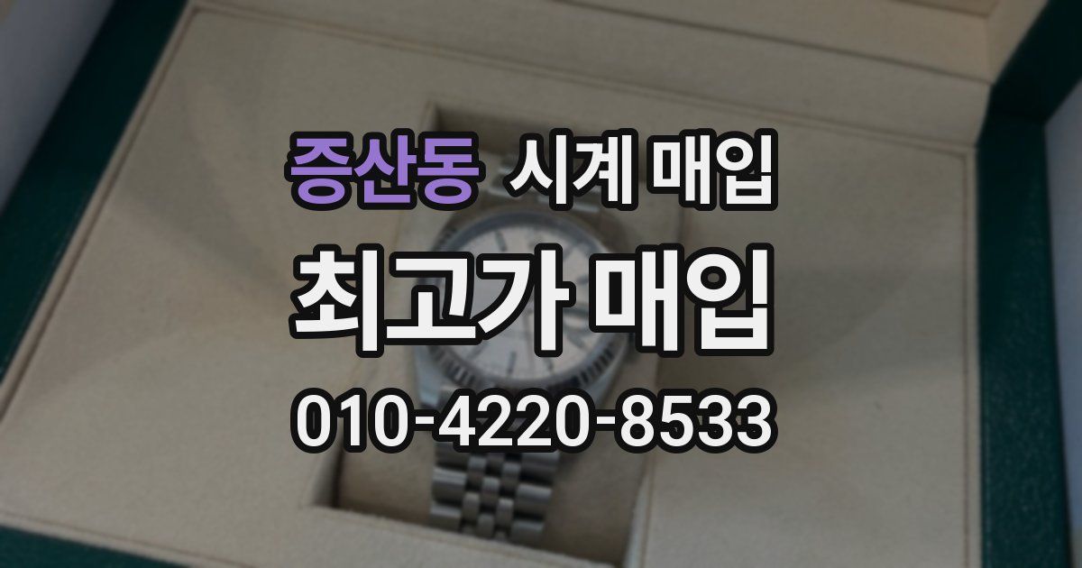 증산동 시계 매입