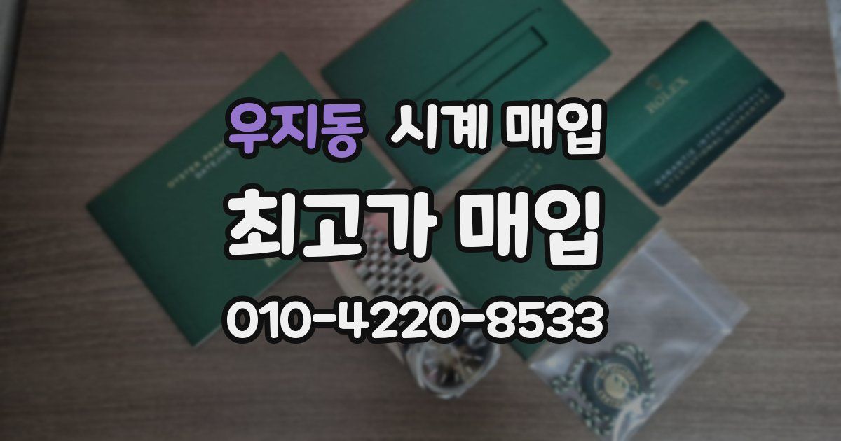 우지동 시계 매입