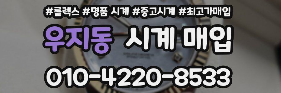 우지동 시계 매입