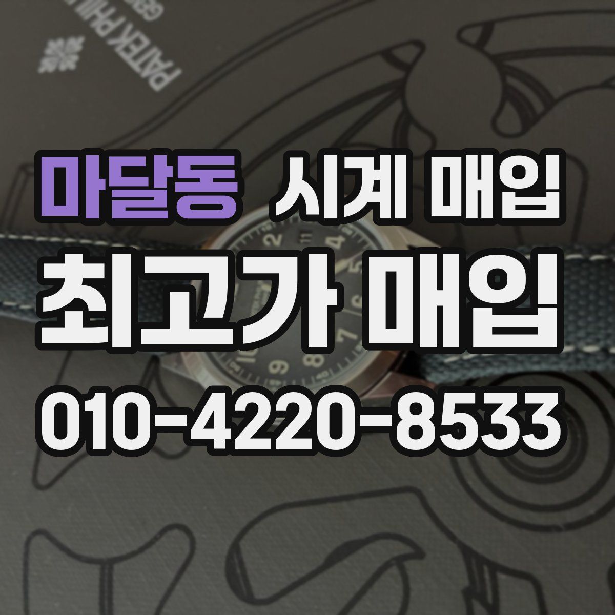 마달동 시계 매입