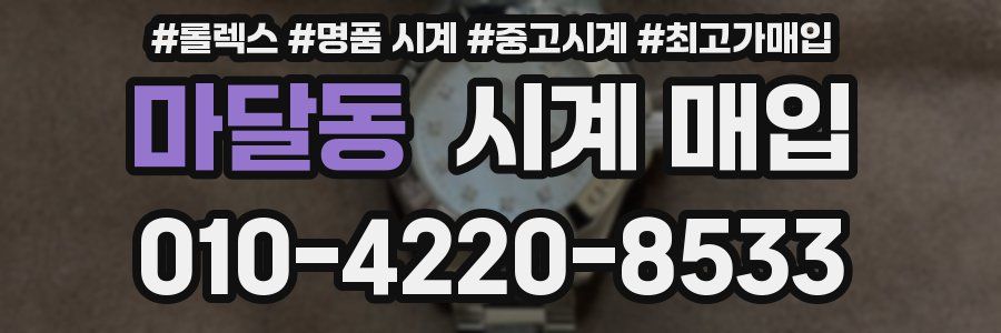 마달동 시계 매입