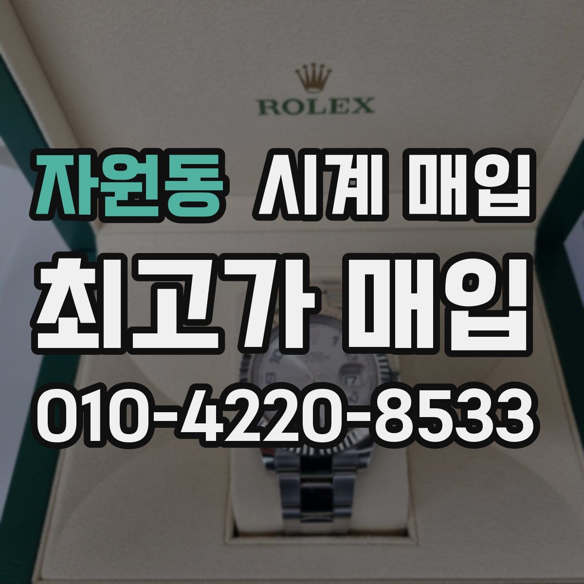 자원동 시계 매입