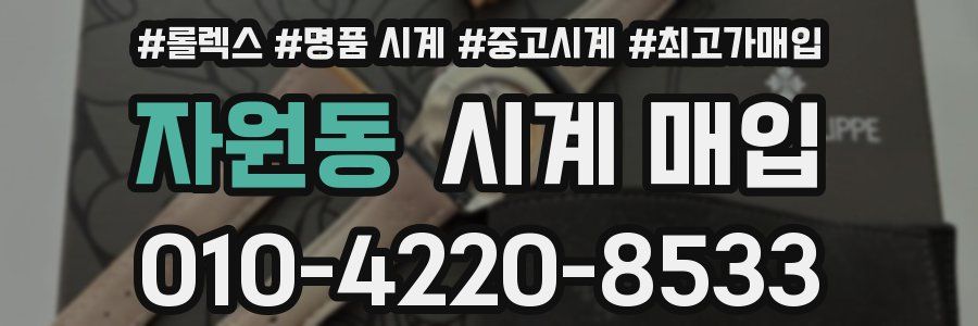 자원동 시계 매입