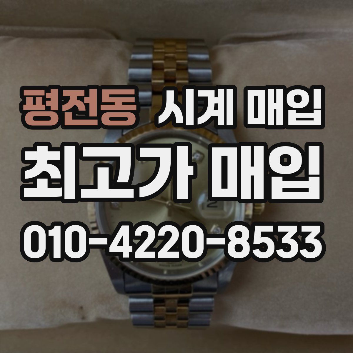 평전동 시계 매입