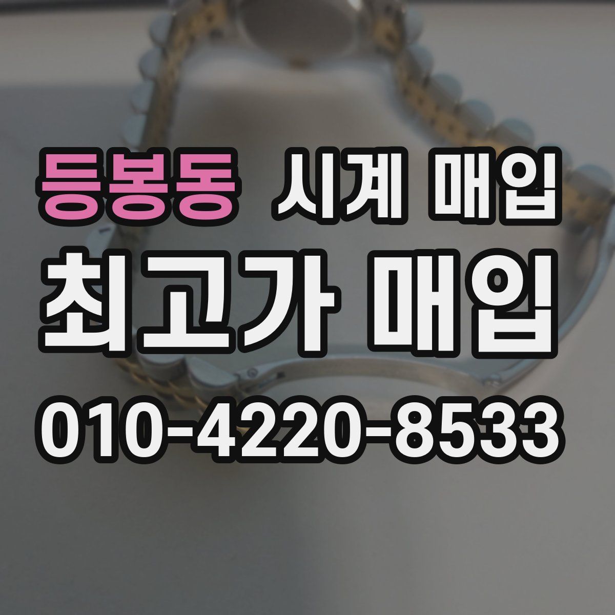등봉동 시계 매입
