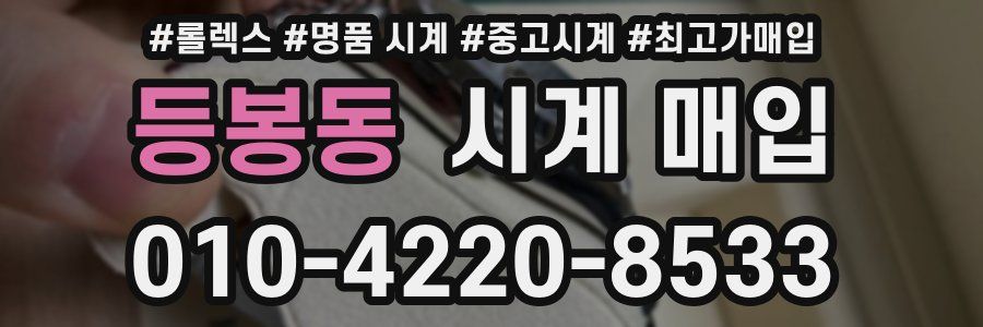 등봉동 시계 매입
