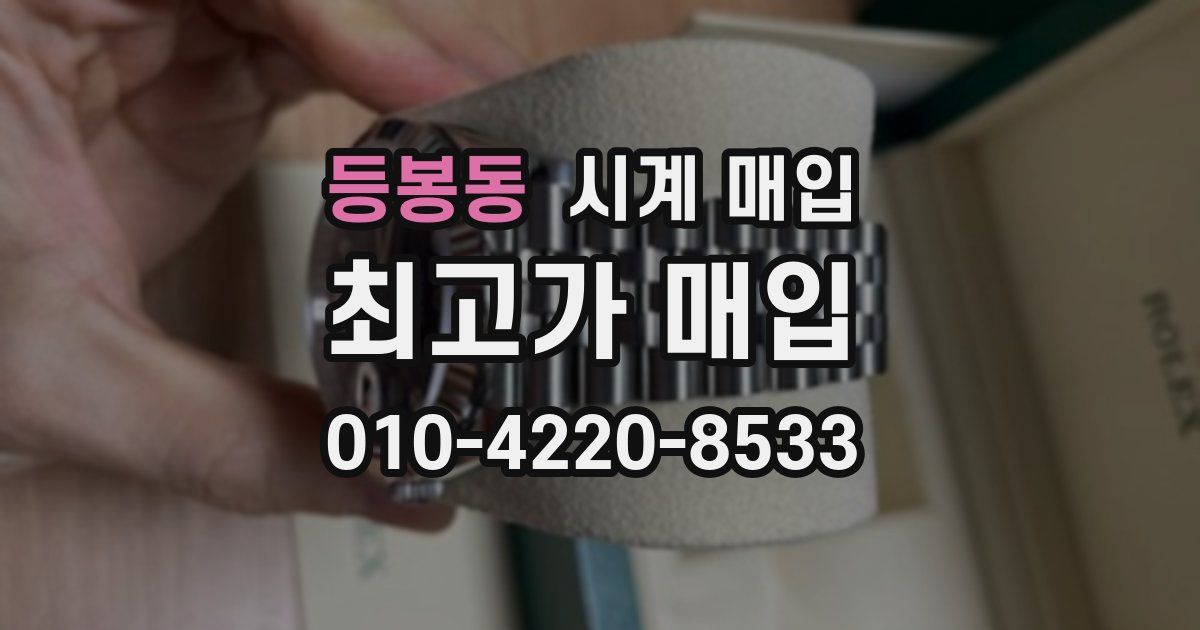 등봉동 시계 매입