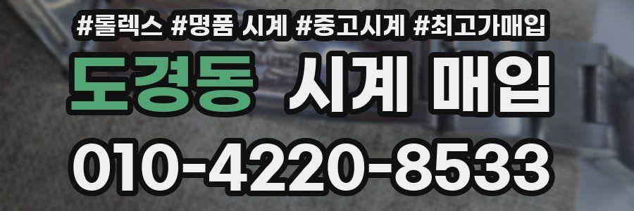 도경동 시계 매입
