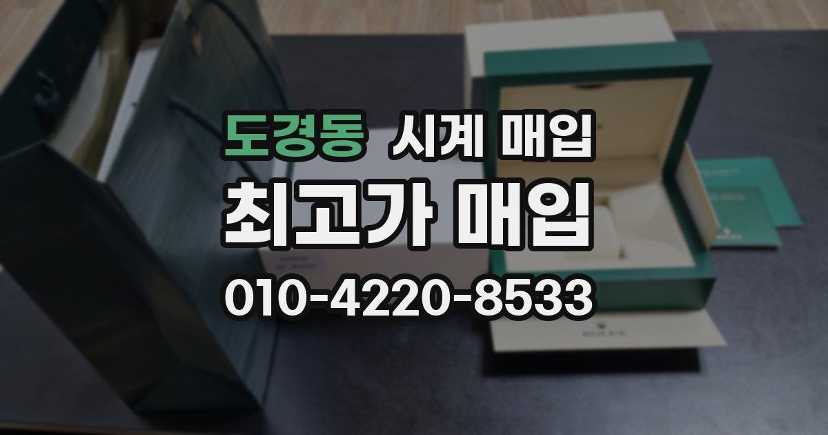 도경동 시계 매입