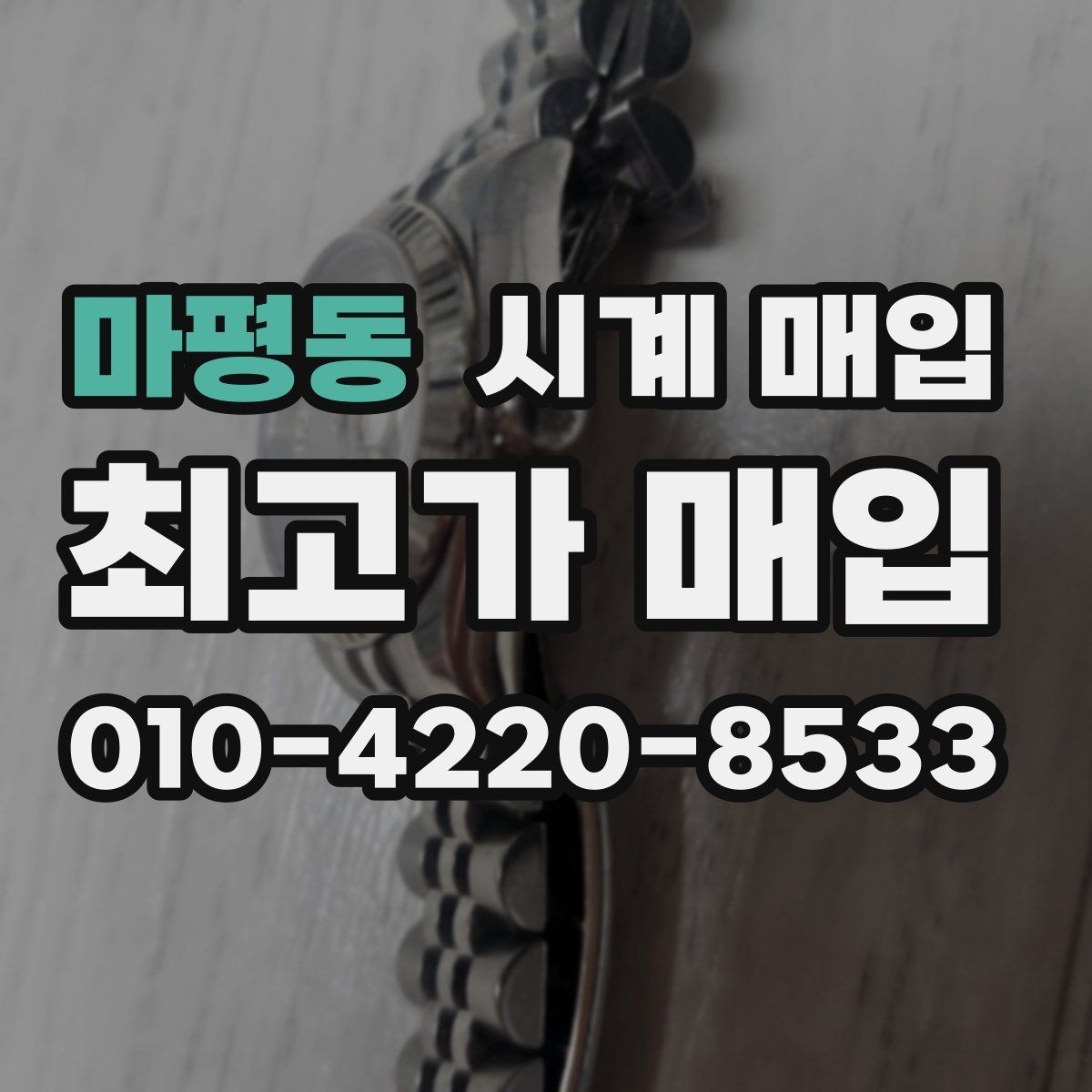 마평동 시계 매입 시 유리한 조건을 찾는 방법