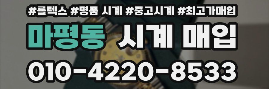 마평동 시계 매입