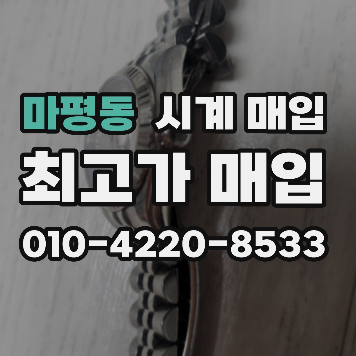 마평동 시계 매입