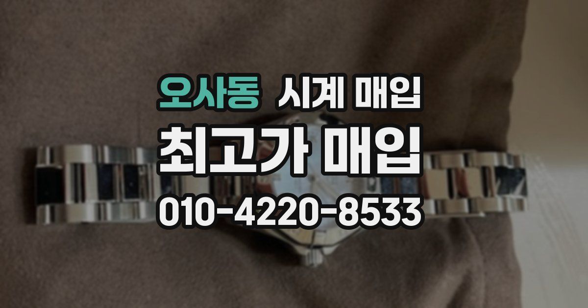 오사동 시계 매입