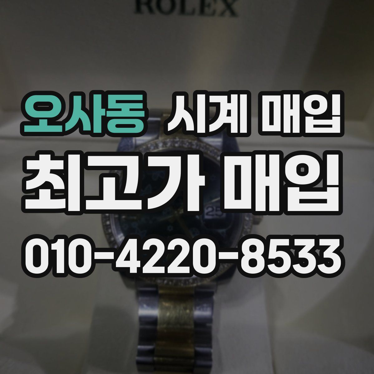 오사동 시계 매입