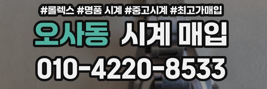 오사동 시계 매입